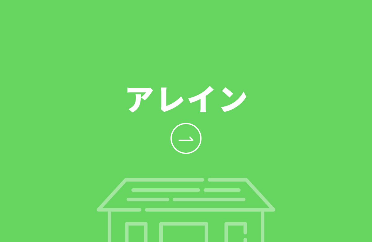 アレイン