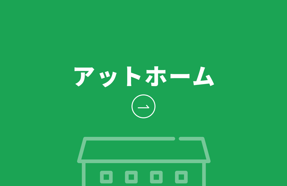 アットホーム